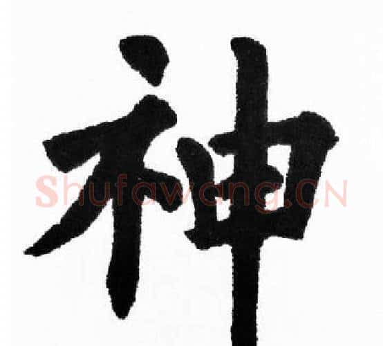 神字胡问遂毛笔楷书写法,摘自胡问遂毛笔楷书作品