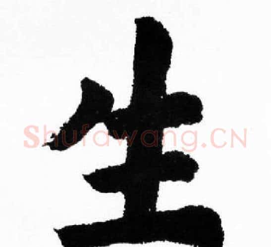 生字胡问遂毛笔楷书写法,摘自胡问遂毛笔楷书作品