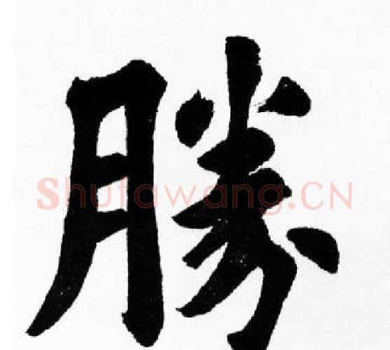 勝字胡问遂毛笔楷书写法,摘自胡问遂毛笔楷书作品