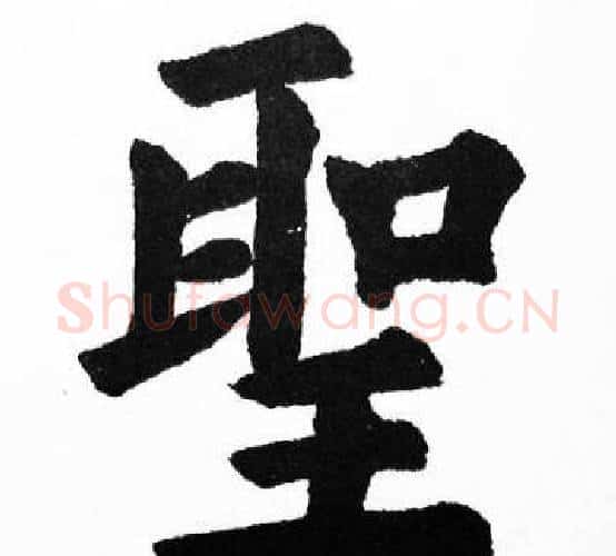 聖字胡问遂毛笔楷书写法,摘自胡问遂毛笔楷书作品