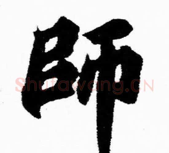 師字胡问遂毛笔楷书写法,摘自胡问遂毛笔楷书作品