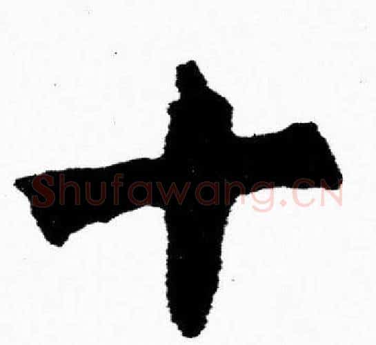 十字胡问遂毛笔楷书写法,摘自胡问遂毛笔楷书作品
