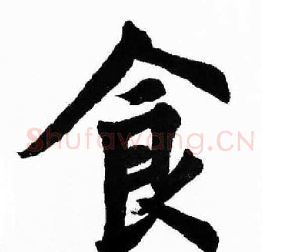 食字胡问遂毛笔楷书写法,摘自胡问遂毛笔楷书作品