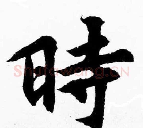 時字胡问遂毛笔楷书写法,摘自胡问遂毛笔楷书作品