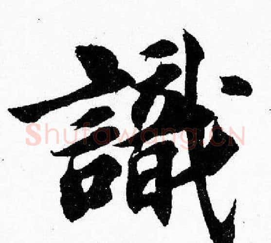 識字胡问遂毛笔楷书写法,摘自胡问遂毛笔楷书作品
