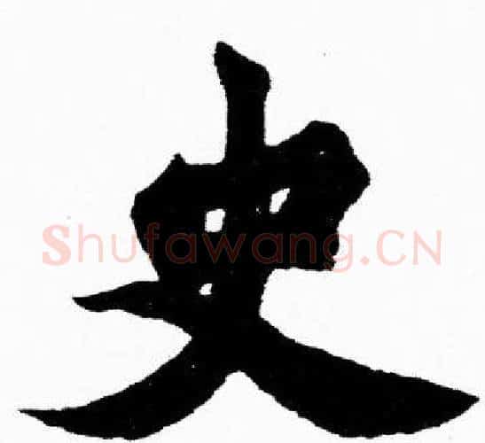 史字胡问遂毛笔楷书写法,摘自胡问遂毛笔楷书作品