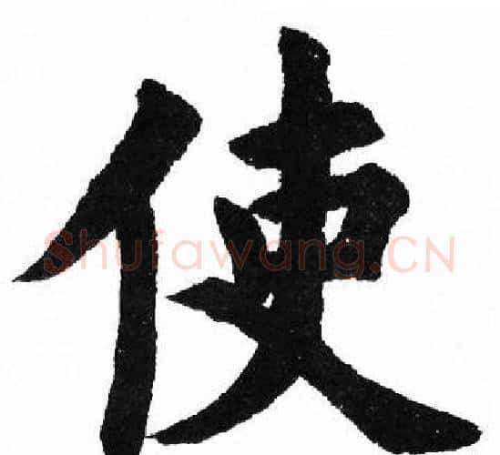 使字胡问遂毛笔楷书写法,摘自胡问遂毛笔楷书作品