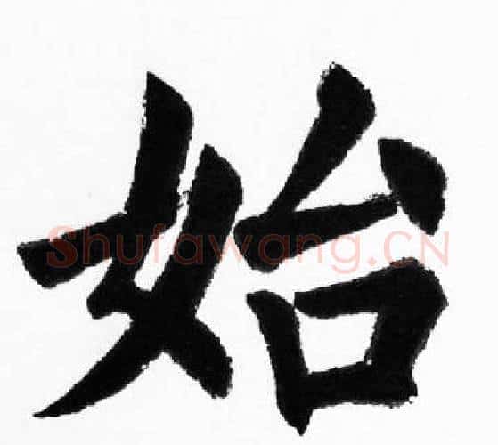 始字胡问遂毛笔楷书写法,摘自胡问遂毛笔楷书作品