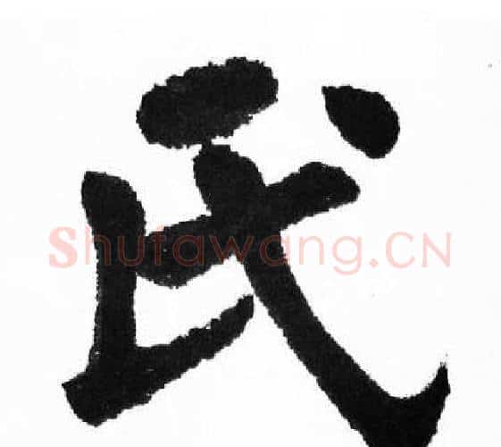 氏字胡问遂毛笔楷书写法,摘自胡问遂毛笔楷书作品