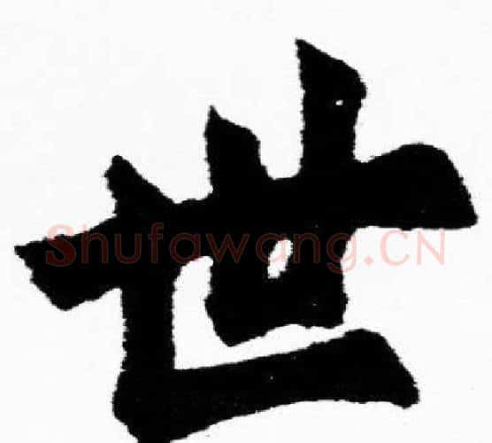 世字胡问遂毛笔楷书写法,摘自胡问遂毛笔楷书作品