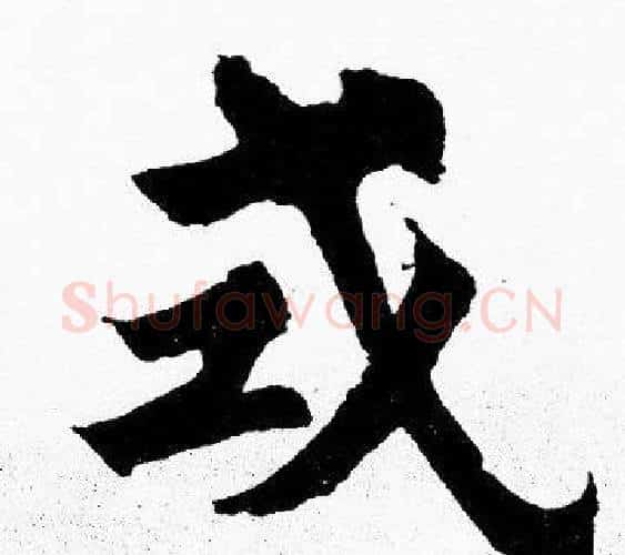 式字胡问遂毛笔楷书写法,摘自胡问遂毛笔楷书作品