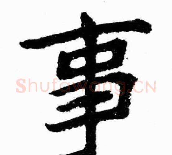 事字胡问遂毛笔楷书写法,摘自胡问遂毛笔楷书作品