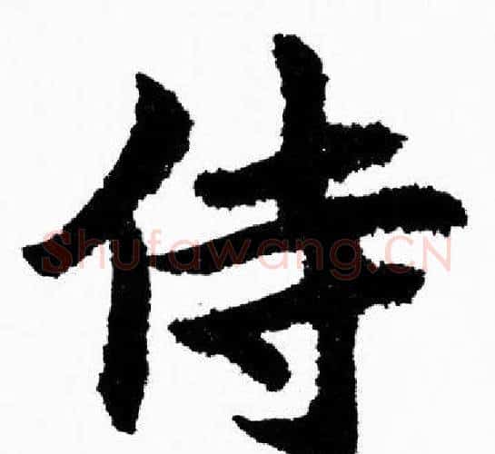 侍字胡问遂毛笔楷书写法,摘自胡问遂毛笔楷书作品