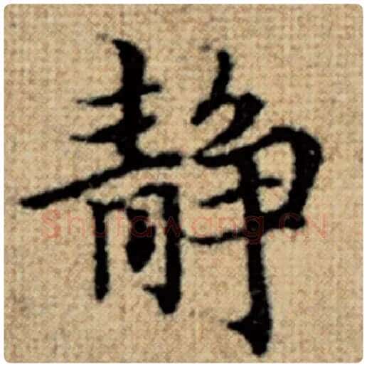 赵孟頫毛笔楷书静字的写法,摘自赵孟頫书法作品太上老君说常清静经