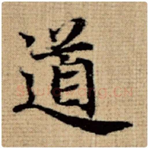 赵孟頫毛笔楷书道字的写法,摘自赵孟頫书法作品太上老君说常清静经