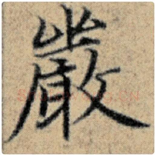 赵孟頫毛笔楷书严字的写法,摘自赵孟頫书法作品汉汲黯传