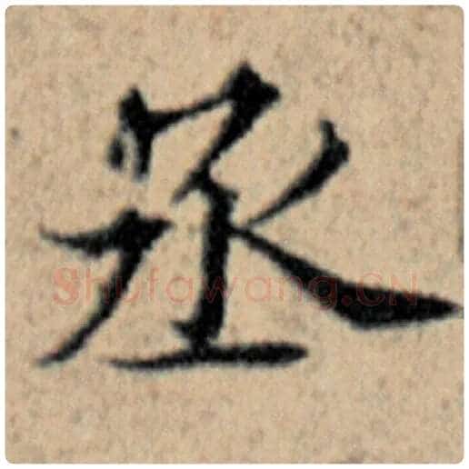 赵孟頫毛笔楷书丞字的写法,摘自赵孟頫书法作品汉汲黯传