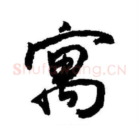 寓字敬世江毛笔楷书写法,摘自敬世江毛笔楷书作品