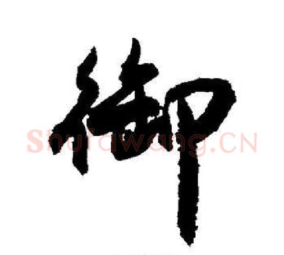 御字敬世江毛笔楷书写法,摘自敬世江毛笔楷书作品