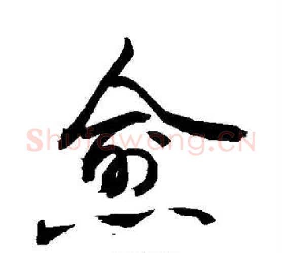 愈字敬世江毛笔楷书写法,摘自敬世江毛笔楷书作品