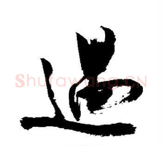 遇字敬世江毛笔楷书写法,摘自敬世江毛笔楷书作品