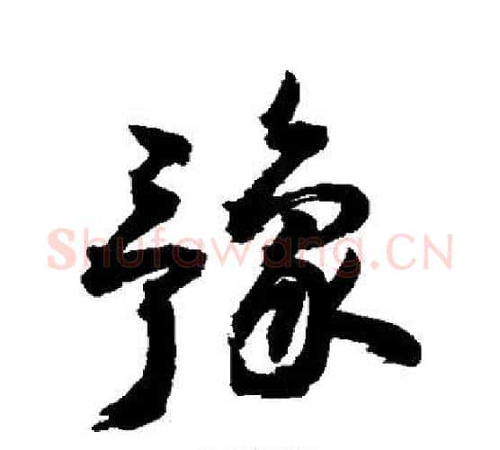 豫字敬世江毛笔楷书写法,摘自敬世江毛笔楷书作品