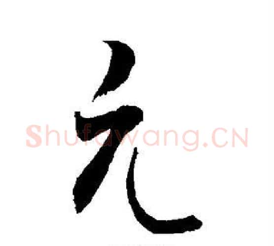 元字敬世江毛笔楷书写法,摘自敬世江毛笔楷书作品