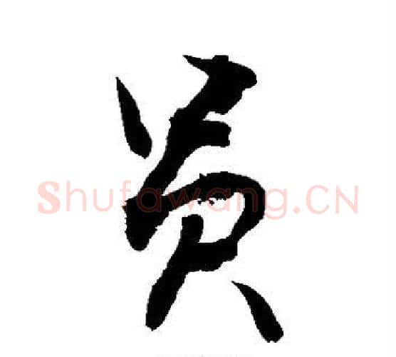 员字敬世江毛笔楷书写法,摘自敬世江毛笔楷书作品