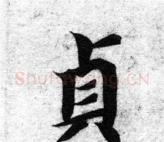 貞字智永毛笔楷书书法写法,摘自智永毛笔楷书书法作品