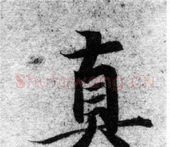 真字智永毛笔楷书书法写法,摘自智永毛笔楷书书法作品