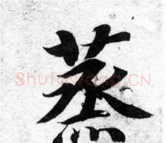 蒸字智永毛笔楷书书法写法,摘自智永毛笔楷书书法作品
