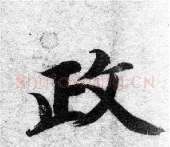 政字智永毛笔楷书书法写法,摘自智永毛笔楷书书法作品
