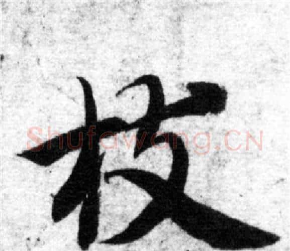 枝字智永毛笔楷书书法写法,摘自智永毛笔楷书书法作品