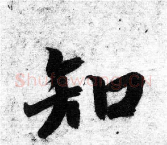 知字智永毛笔楷书书法写法,摘自智永毛笔楷书书法作品