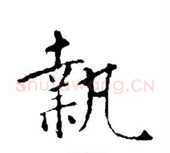 执字智永毛笔楷书书法写法,摘自智永毛笔楷书书法作品