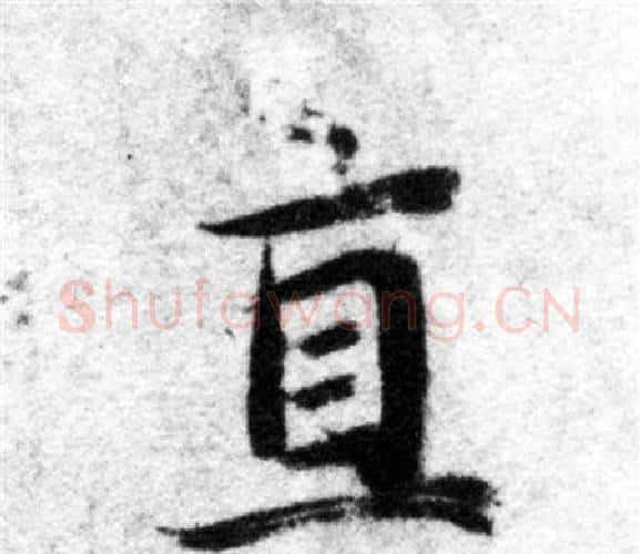 直字智永毛笔楷书书法写法,摘自智永毛笔楷书书法作品