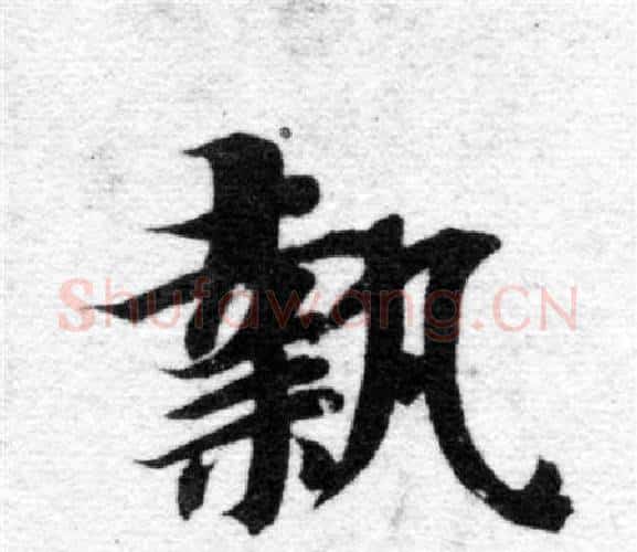 執字智永毛笔楷书书法写法,摘自智永毛笔楷书书法作品