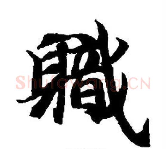 职字智永毛笔楷书书法写法,摘自智永毛笔楷书书法作品