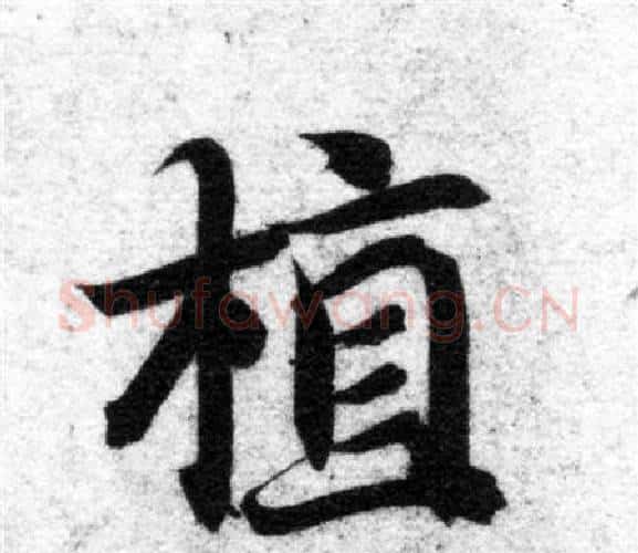 植字智永毛笔楷书书法写法,摘自智永毛笔楷书书法作品