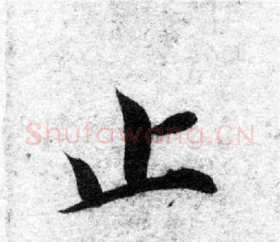 止字智永毛笔楷书书法写法,摘自智永毛笔楷书书法作品