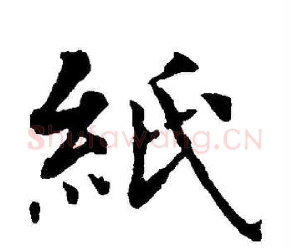 纸字智永毛笔楷书书法写法,摘自智永毛笔楷书书法作品