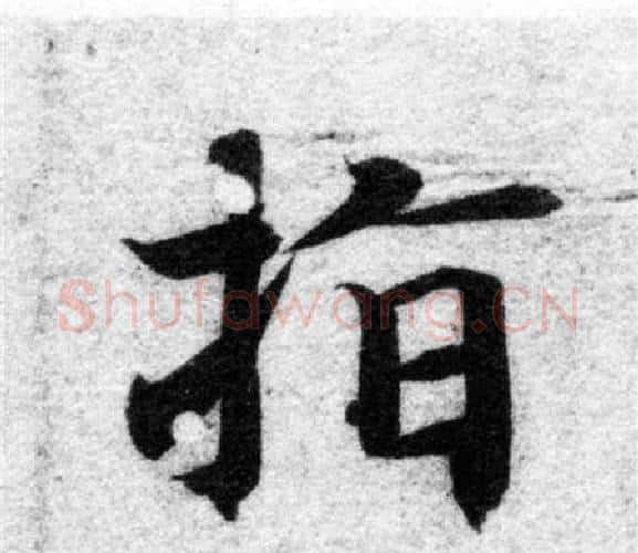 指字智永毛笔楷书书法写法,摘自智永毛笔楷书书法作品