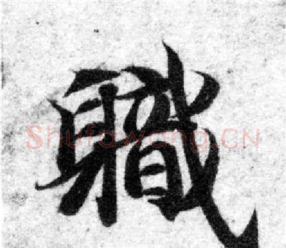 職字智永毛笔楷书书法写法,摘自智永毛笔楷书书法作品