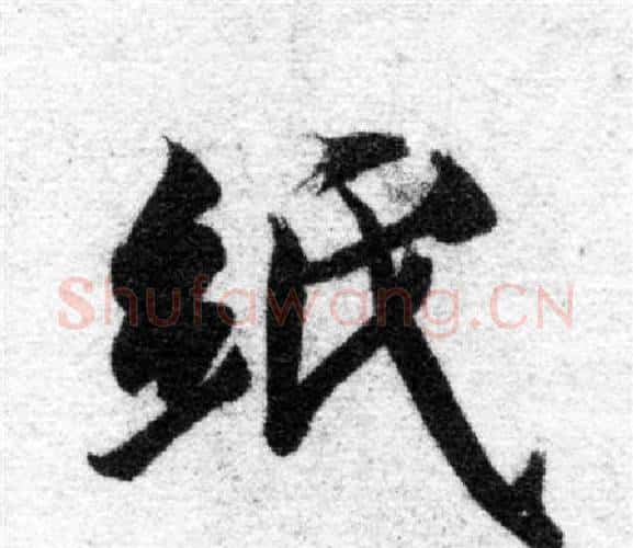 紙字智永毛笔楷书书法写法,摘自智永毛笔楷书书法作品
