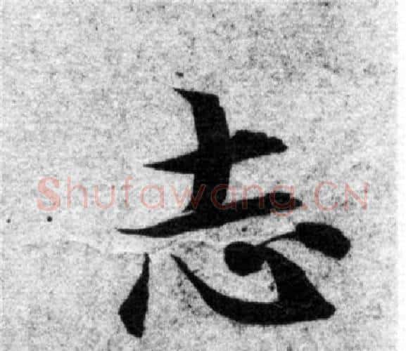 志字智永毛笔楷书书法写法,摘自智永毛笔楷书书法作品