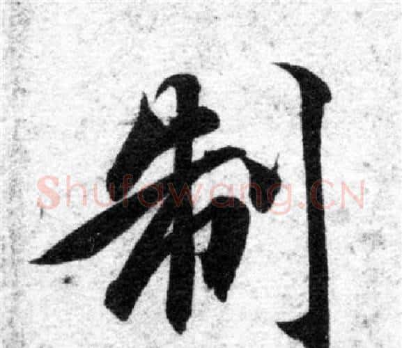 制字智永毛笔楷书书法写法,摘自智永毛笔楷书书法作品