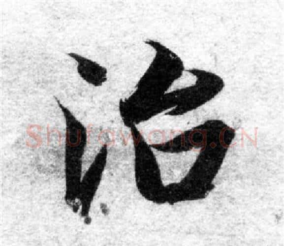 治字智永毛笔楷书书法写法,摘自智永毛笔楷书书法作品
