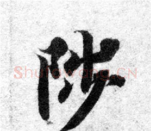 陟字智永毛笔楷书书法写法,摘自智永毛笔楷书书法作品