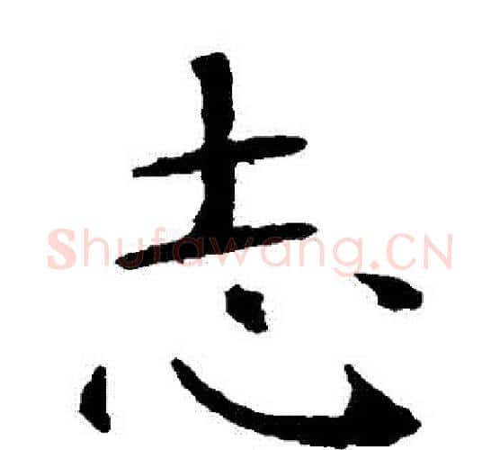 誌字智永毛笔楷书书法写法,摘自智永毛笔楷书书法作品