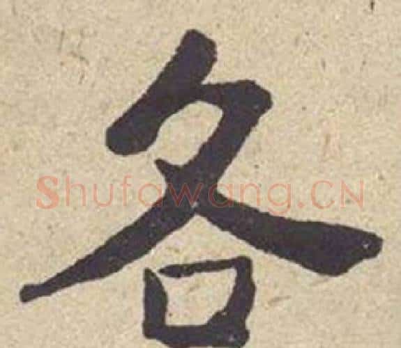 各字何绍基毛笔楷书书法写法,摘自西园雅集图记
